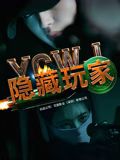 《 八仙饭店之人肉叉烧包》海报